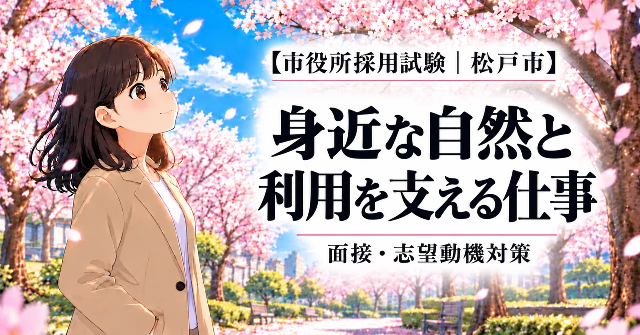 [Matsudo City Recruitment Exam] Thinking about work that balances ...