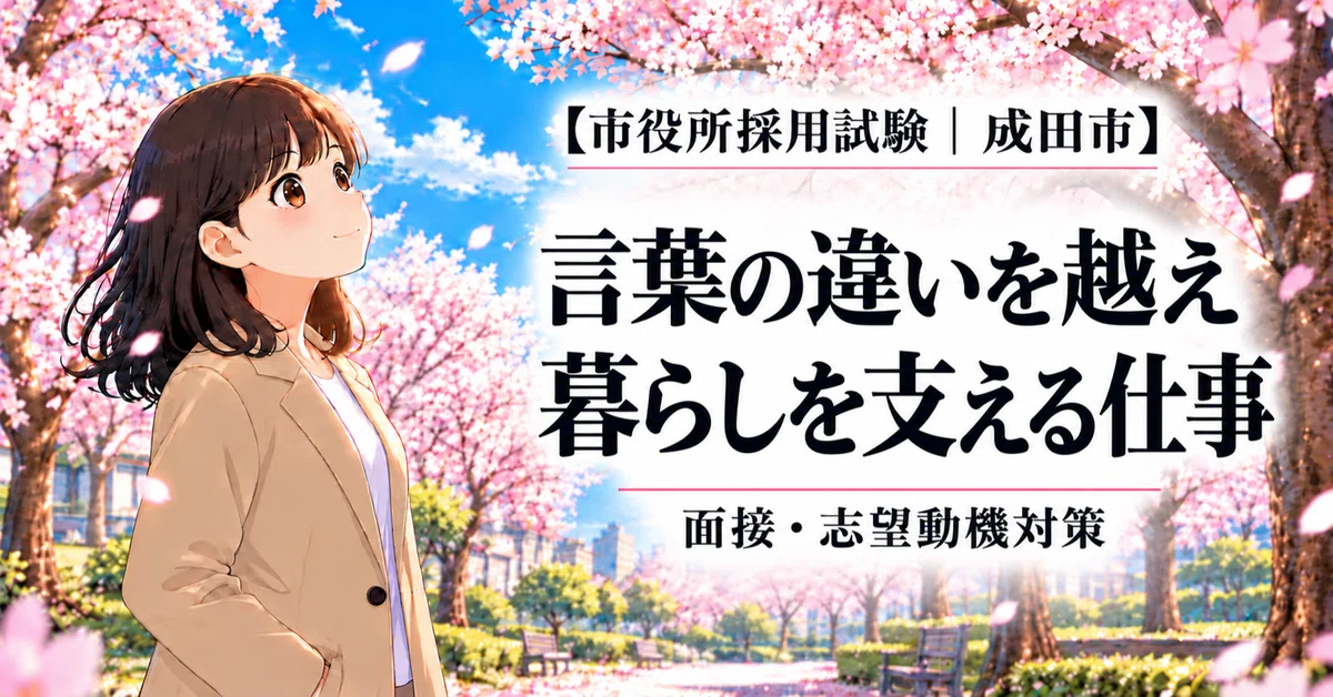 [Narita City Employment Exam] Thinking about clear guidance and ...
