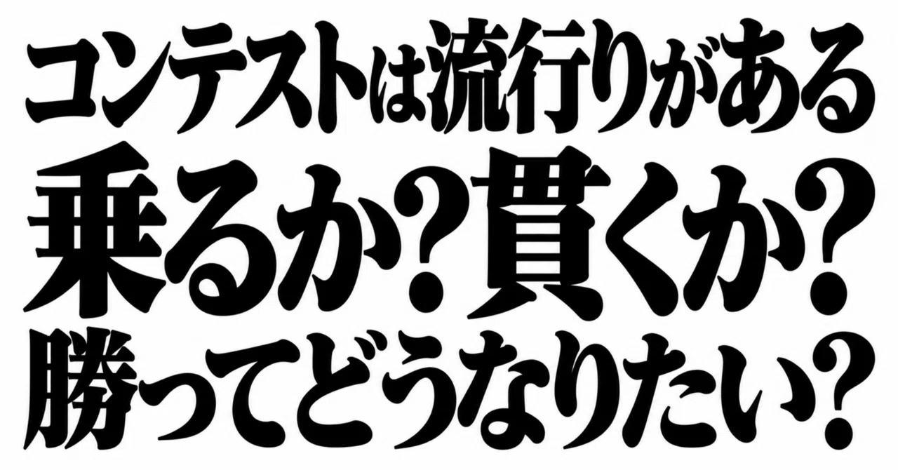 Contests Have Trends! Do You Follow Them, or Stick to Your Own Style?｜オノトモオ