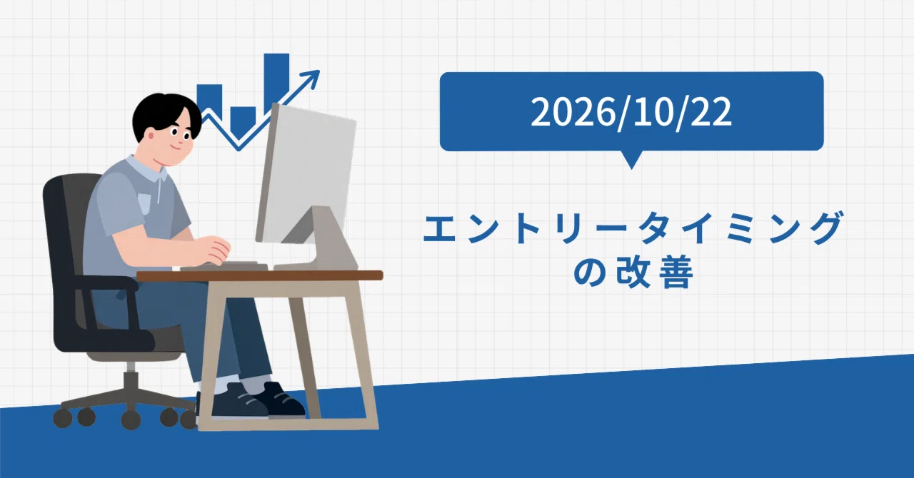 [Swing Trading Diary] Improving Entry Timing 2026/10/22｜しましん
