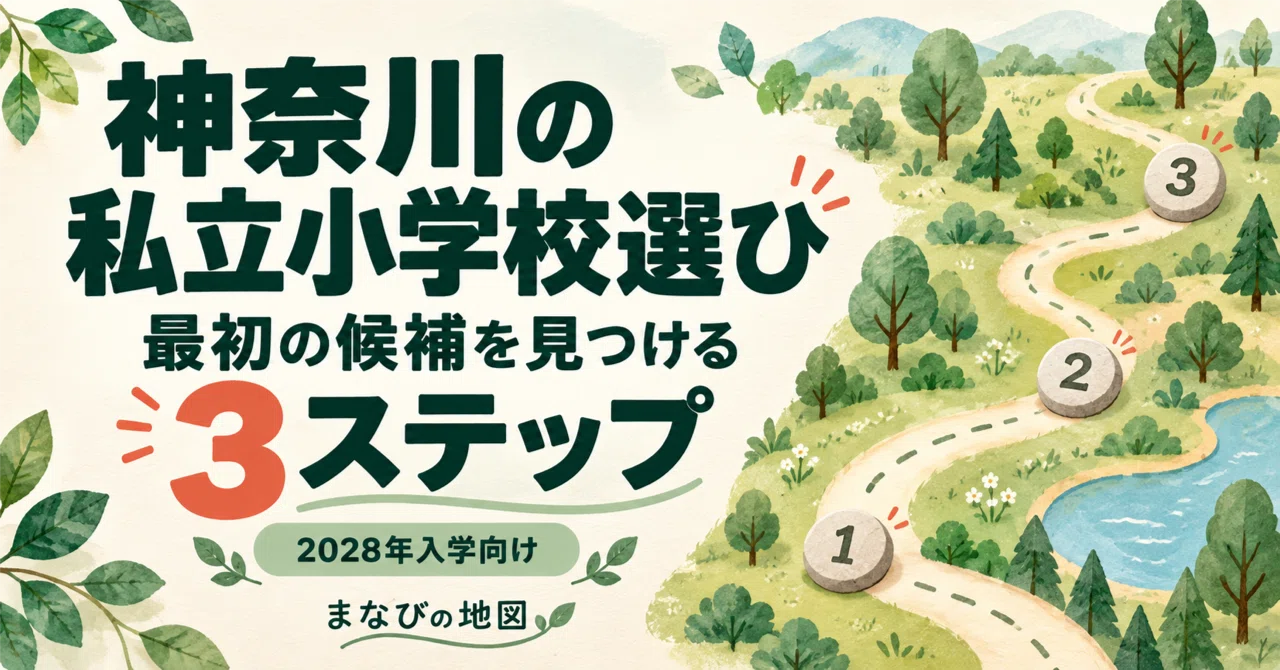 Choosing a Private Elementary School in Kanagawa | 3 Steps to Finding ...