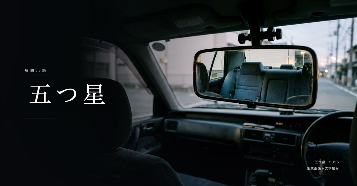 [Short Story] Five Stars｜AIでつくる建設社長