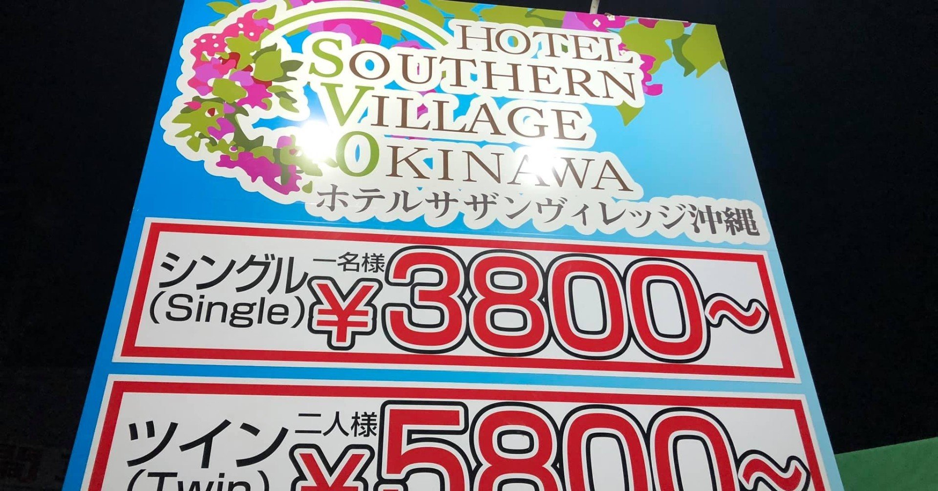 005 ホテルサザンヴィレッジ沖縄 北中城村 Staying Hotel Life Note
