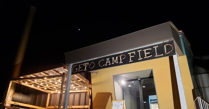 【Funキャンプ7】岩手県　GETO CAMPFIELD