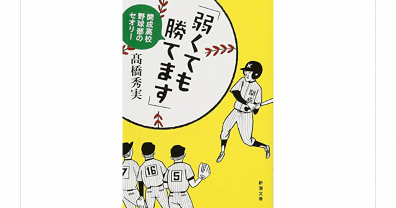 勝つ可能性を１ でも高く 弱くても勝てます 開成高校野球部のセオリー 高橋秀実 を読んで らこすけ 読書 Note