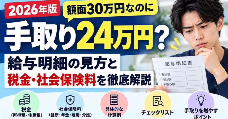 [2026 Edition] A gross salary of 300,000 yen but only 240,000 yen take ...