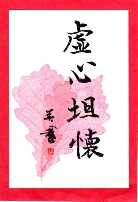 虚心坦懐 年齢や性 国籍 能力の違いに公平平等であること 違いをムリに解消しようとしない 相手がどんな人であっても敬意を表する ひとりひとりに一期一会の精神で 尊敬し すべてを受 書道家春鵞 Note 虚心坦懐 年齢や性 国籍 能力の違いに公平平等であること 違いをムリに解消しようとしない 相手がどんな人であっても敬意を表する ひとりひとりに一期一会の精神で 尊敬し すべてを受 書道家春鵞 Note