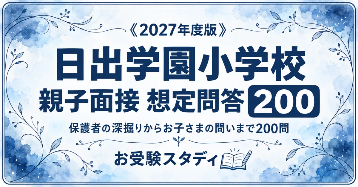 [Hinode Gakuen Elementary School] Parent-Child Interview Expected Q&A ...