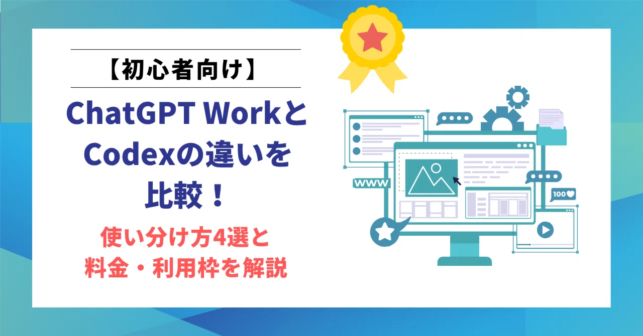 ChatGPT WorkとCodexの違いを比較！使い分け方4選と料金・利用…