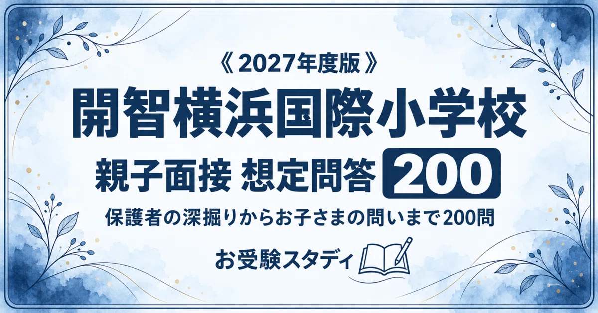 Example Interview Question Guidlines [Kaichi Yokohama International Elementary School (From April 2027 ...