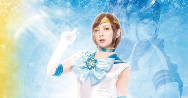 セーラーメリウスと僕と一条みお あらた フランク Note セーラーメリウスと僕と一条みお あらた フランク Note
