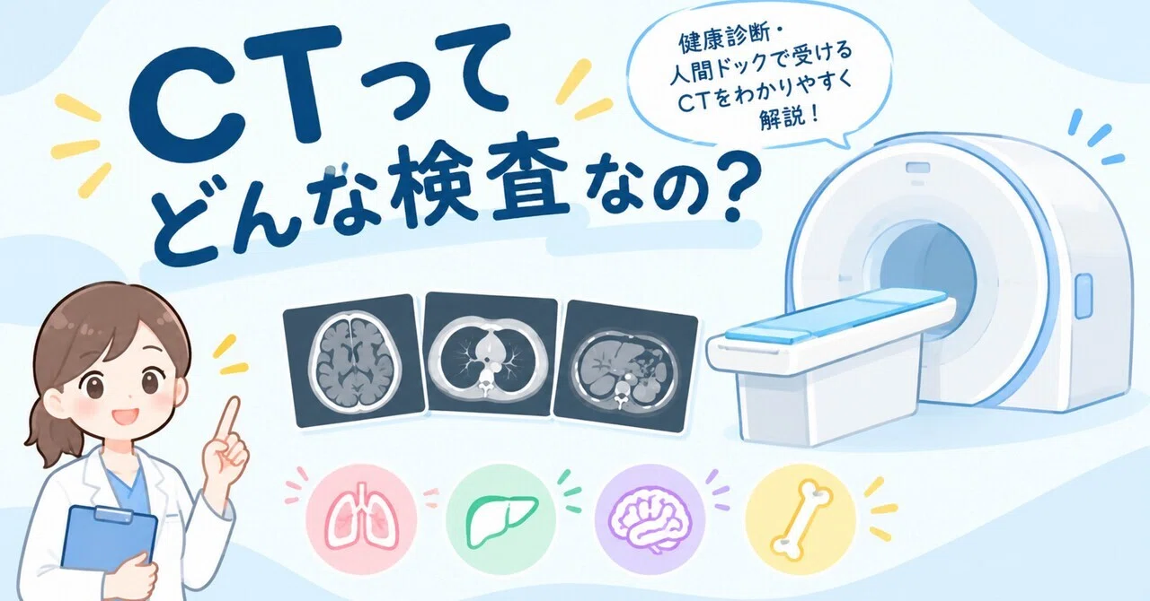 What kind of test is a CT scan? 🩻｜健診らぼ