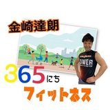 金崎達朗の『365日フィットネス』