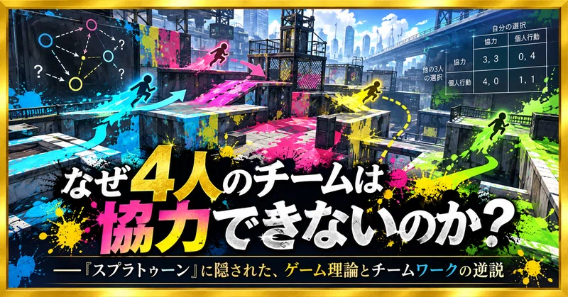 なぜ4人のチームは協力できないのか？——『スプラトゥーン』に隠された、ゲーム理論とチームワークの逆説