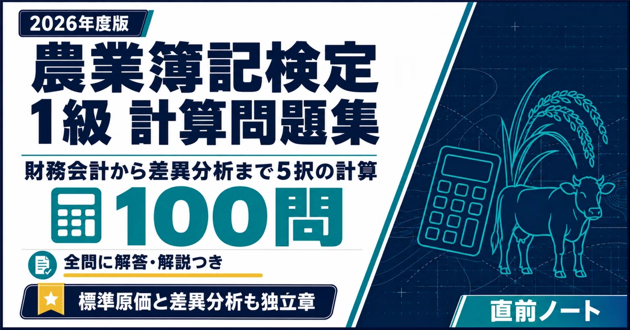 [Agricultural Bookkeeping Certification] 100 Calculation Problems for ...