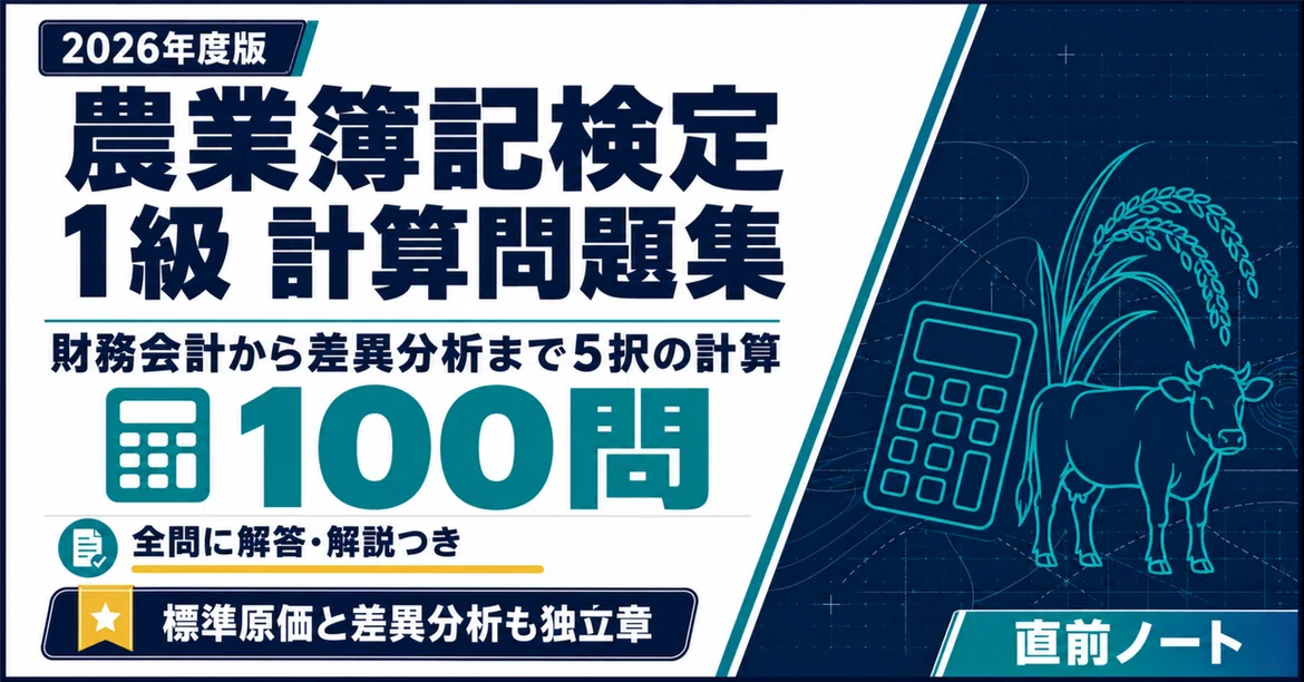 [Agricultural Bookkeeping Certification] 100 Calculation Problems for ...