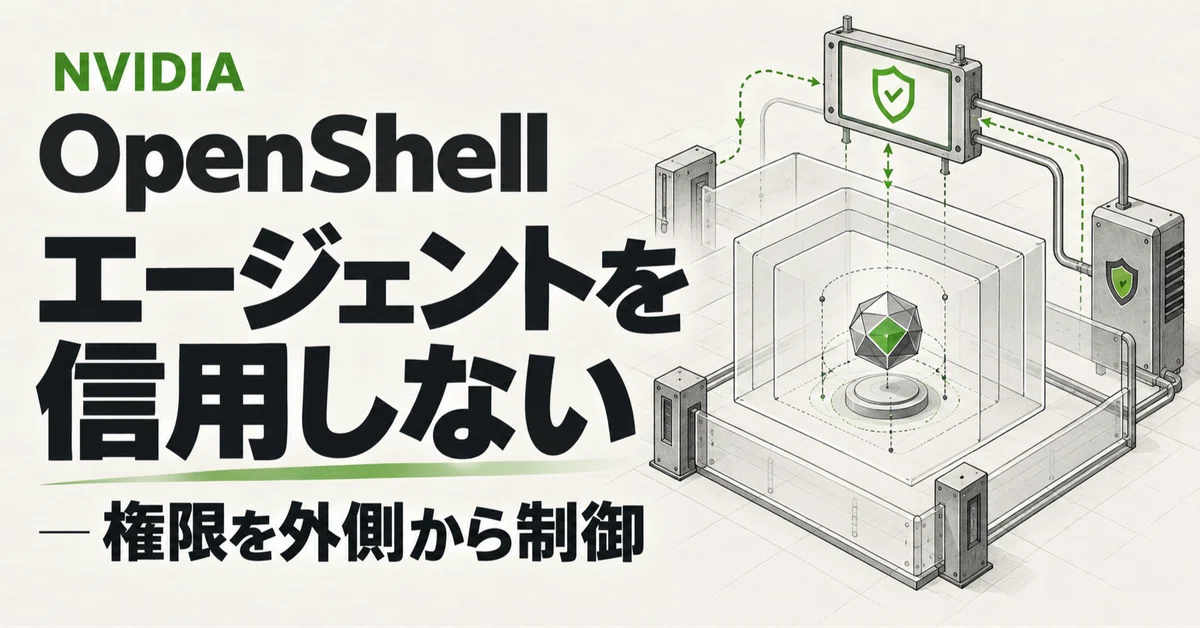 NVIDIA, AI 에이전트를 '신뢰하지 않는' 보안 기반. OpenShell 신규 설계 발표｜noahs_nalog/AIツール ...