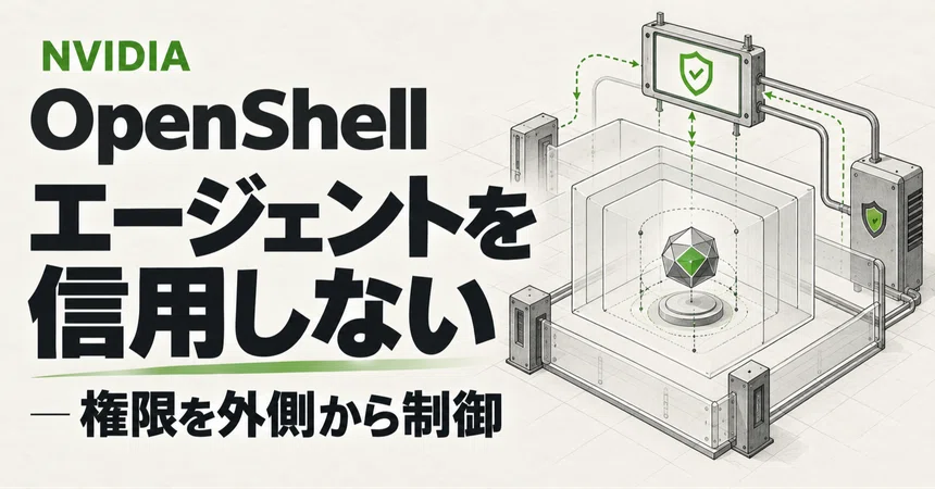 NVIDIA, AI 에이전트를 '신뢰하지 않는' 보안 기반. OpenShell 신규 설계 발표｜noahs_nalog/AIツール ...