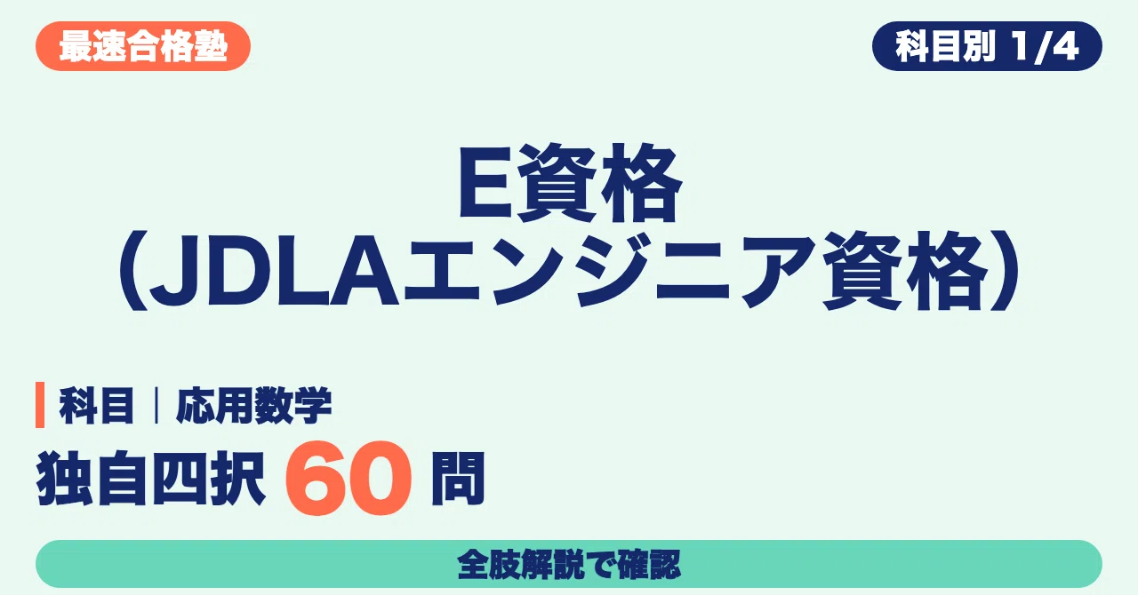 E-Certification (JDLA Engineer Certification) Study Method | Reviewing ...