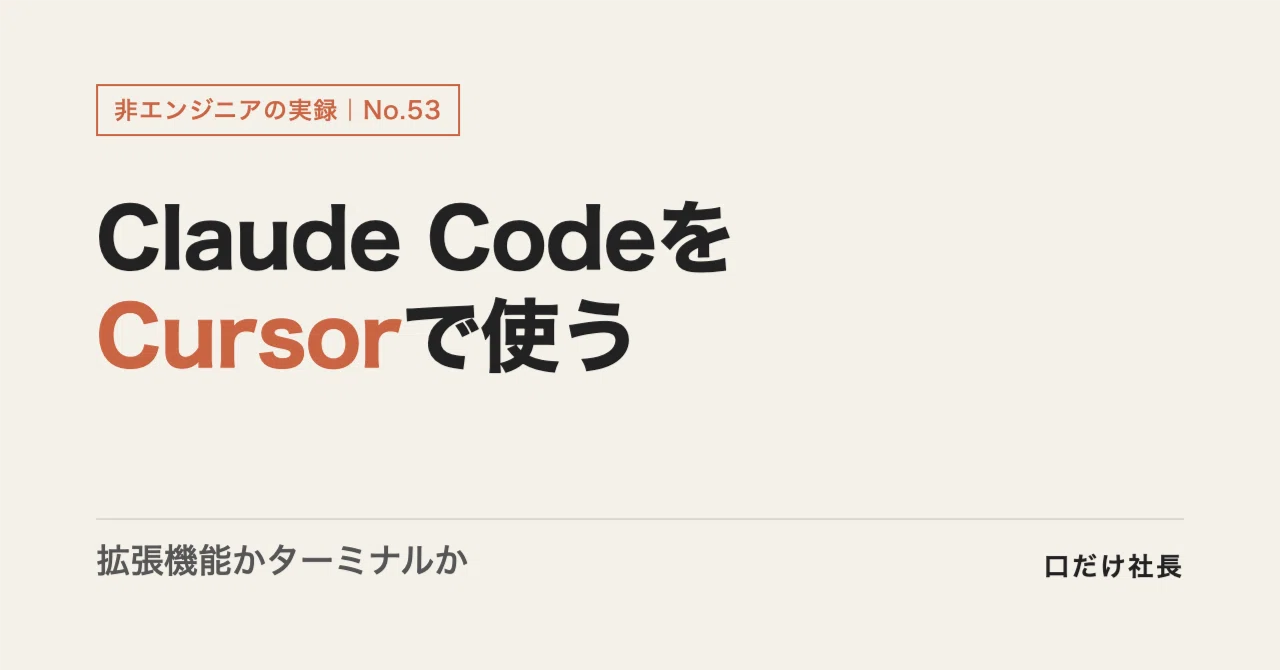 Claude CodeをCursorで使う方法｜拡張機能とターミナルのどちらで動かすか（Mac）｜口だけ社長