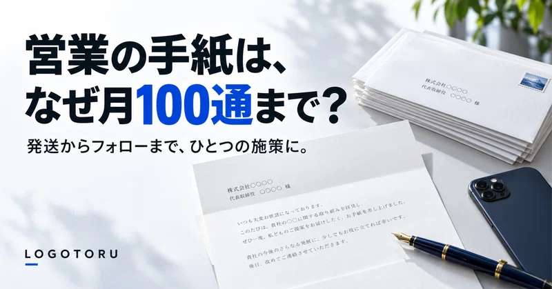 営業の手紙は、月に何通送ればいいのか。LOGOTORUが100通を上限にしている理由