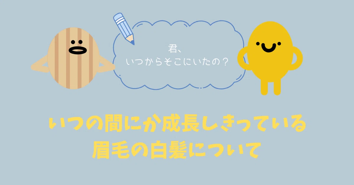 Coffee Break: On the Gray Eyebrow Hair That Grows Up Before You Notice｜ほしぞら