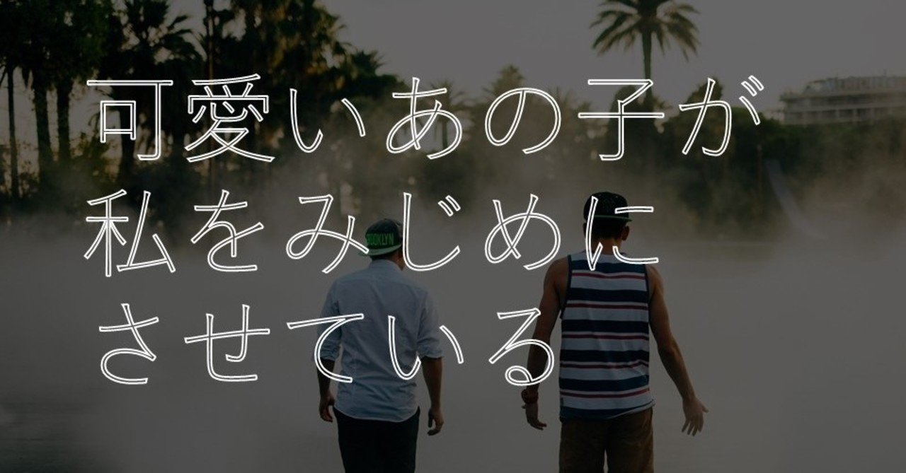 みじめ の新着タグ記事一覧 Note つくる つながる とどける みじめ の新着タグ記事一覧 Note つくる つながる とどける