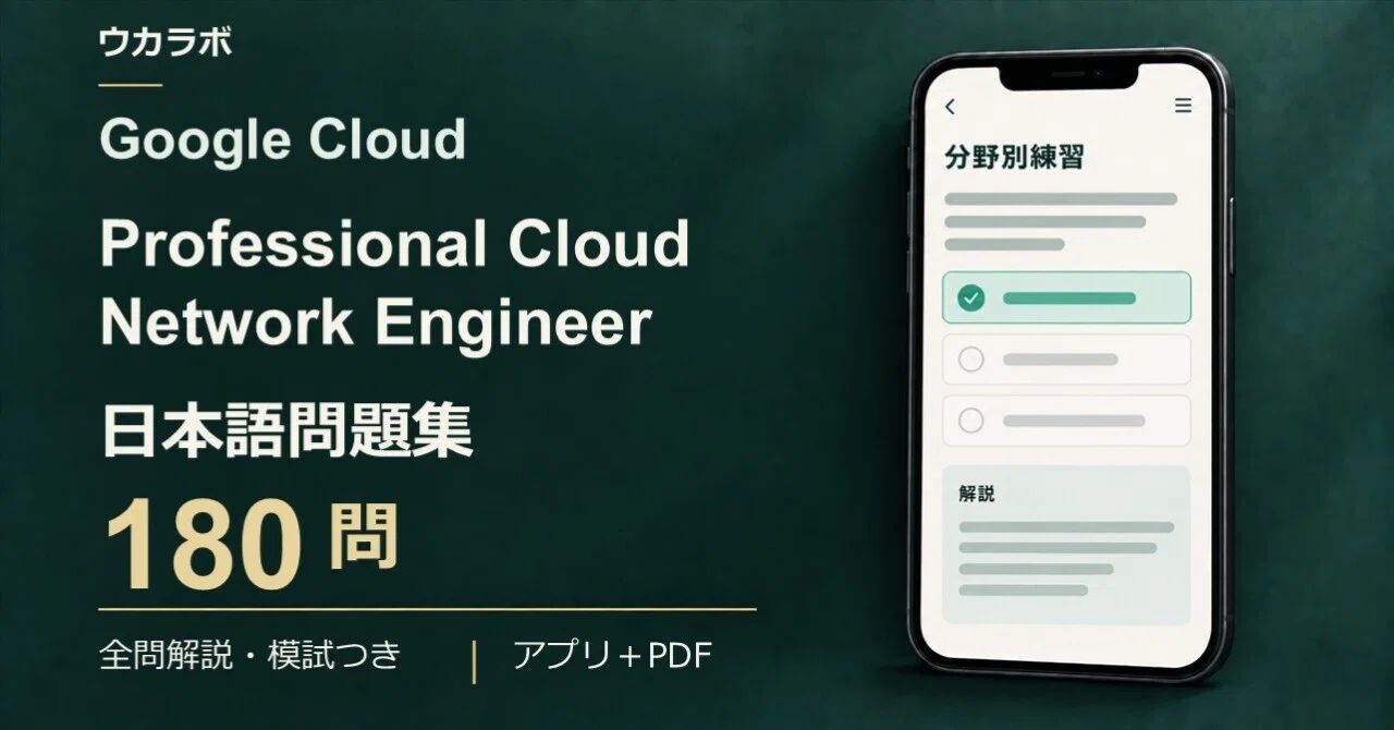 【Professional Cloud Network Engineer】180 Japanese Practice Questions ...