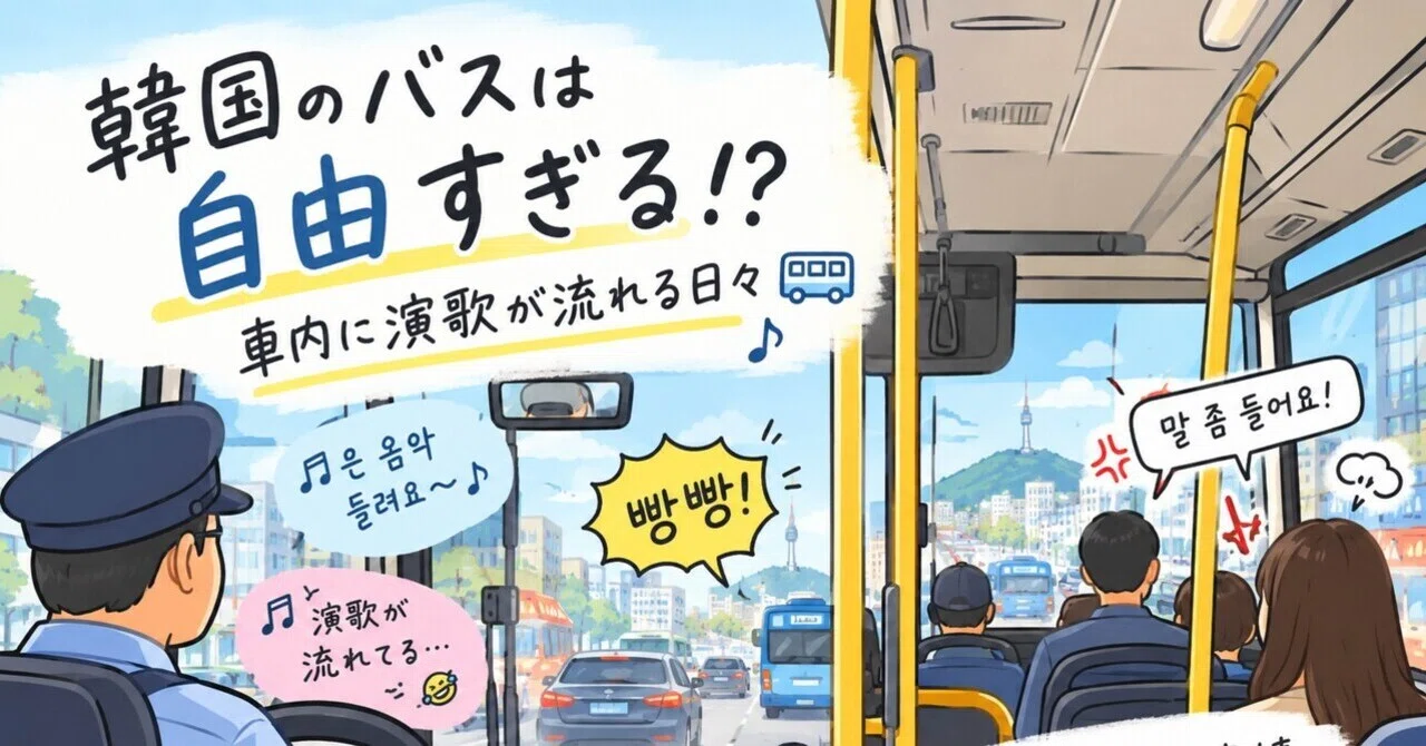 #262 Are Korean buses too free!? Days when enka plays inside the bus🚌🤣 ...