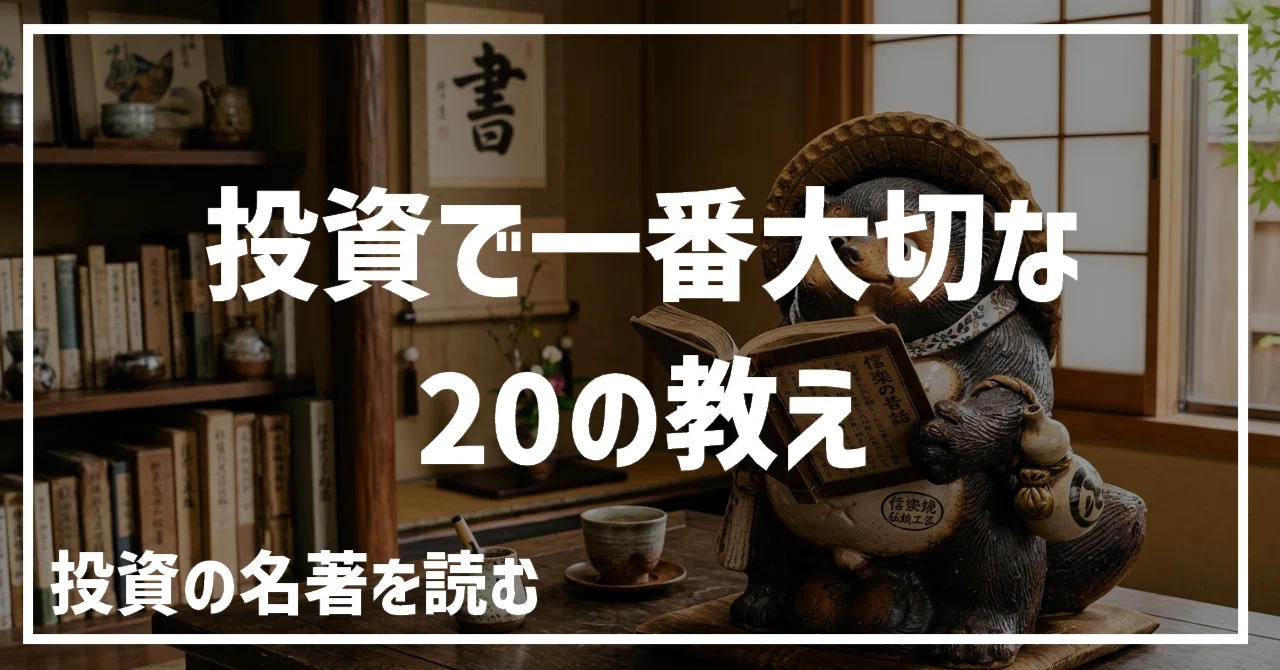 The 20 Most Important Lessons in Investing | Reading a Classic｜マネ活たぬきの独りゴト