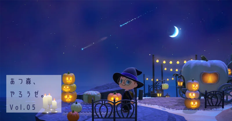 【あつ森】ハロウィン準備期間のうれしい「癒やしエピソード」たち。