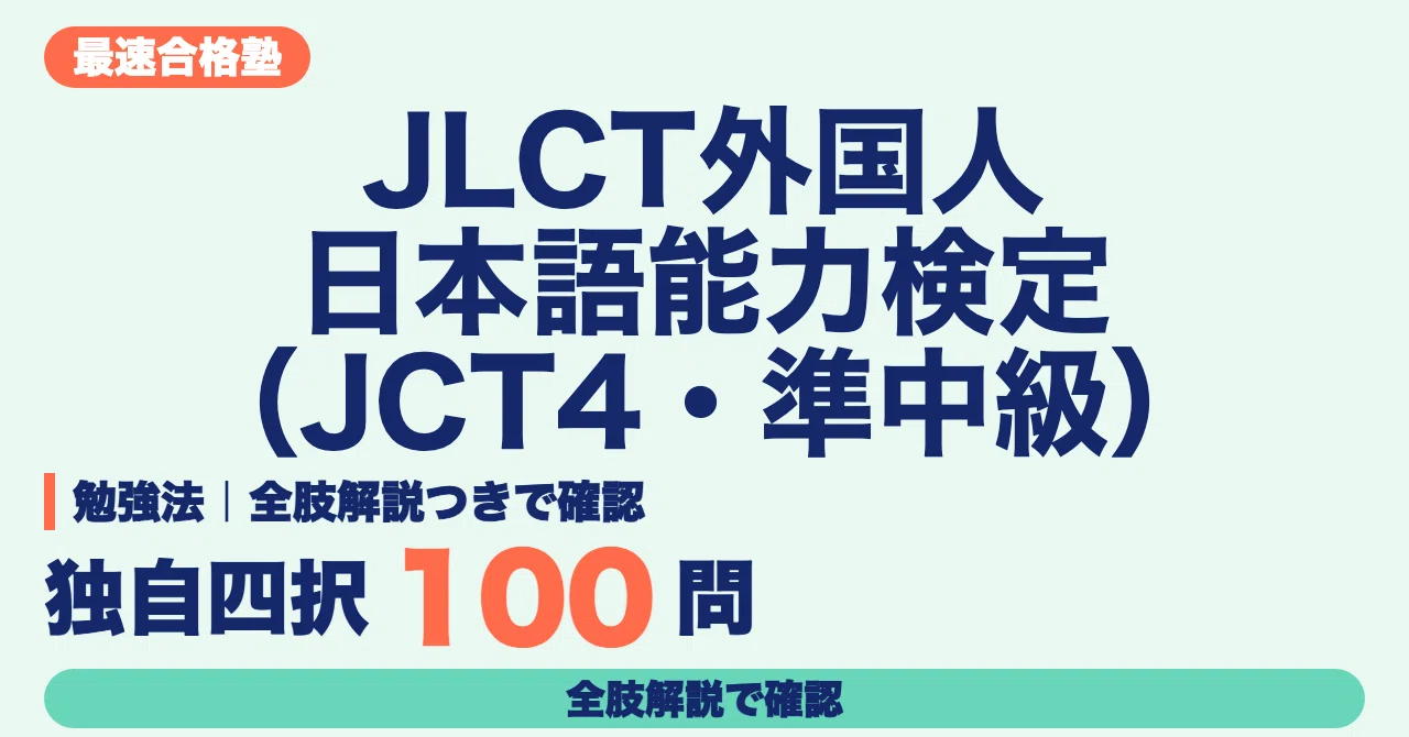 JLCT Foreigner Japanese Language Proficiency Test (JCT4/Pre ...