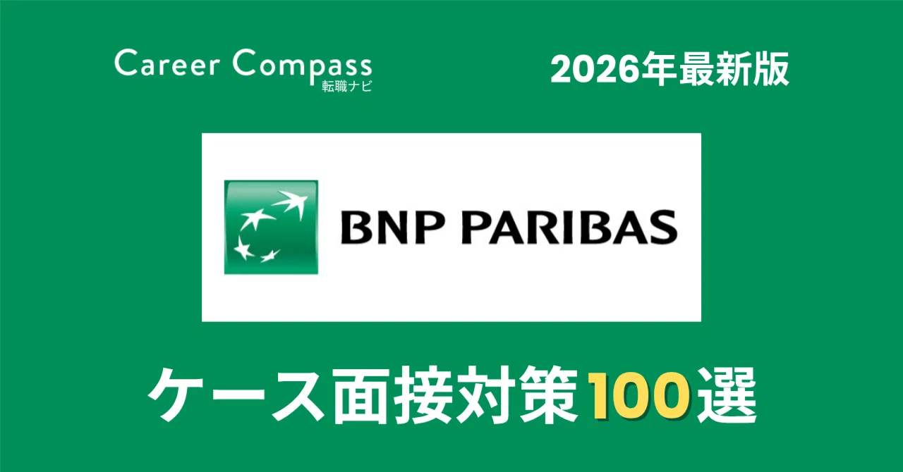 [2026 Edition] BNP Paribas Securities Case + Technical Interview ...