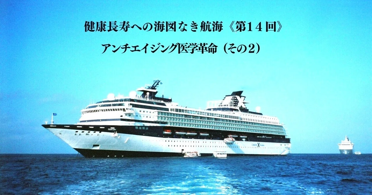 A Voyage Without a Chart Toward Healthy Longevity (Part 14, Final ...