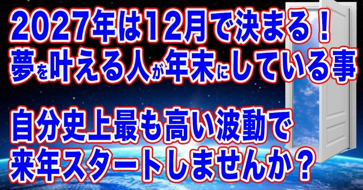 2027 is decided in December! What people who make their dreams come ...