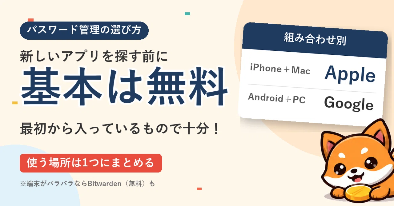 비밀번호 관리는 무엇이 가장 편할까?｜iPhone·Android·Windows·Mac 조합별, 기본은 무료로 충분｜ポイきち