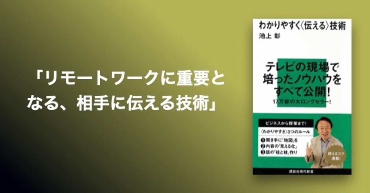 リモートワークに重要となる 相手に伝える技術 わかりやすく 伝える 技術 著 池上彰 小倉 研太 プロマネ X フルリモート Note