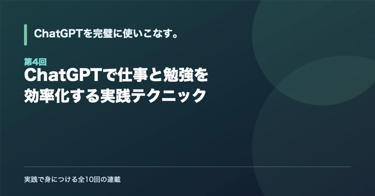 Practical Techniques for Streamlining Work and Study with ChatGPT｜テック系大学生