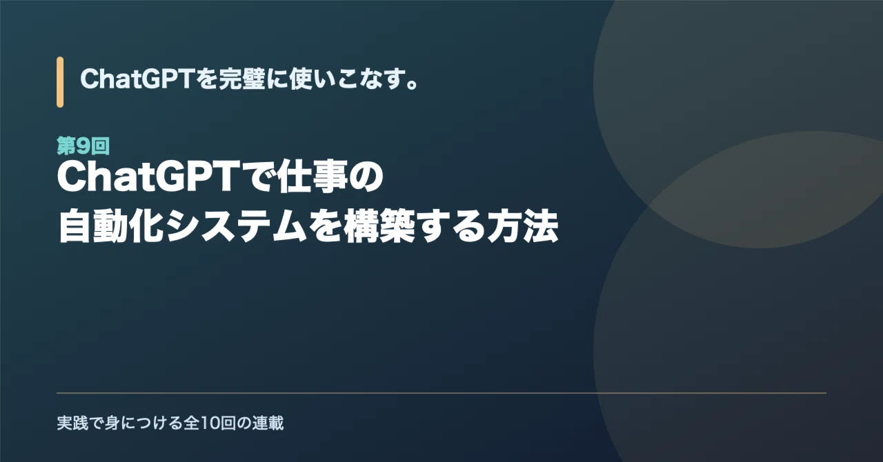 How to Build a Work Automation System with ChatGPT｜テック系大学生