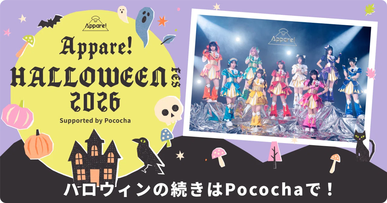 「Appare! HALLOWEEN FES. 2026」コラボレーション第1弾👻Appare!メンバーによる日替わり配信がスタート！｜Pococha(ポコチャ)公式