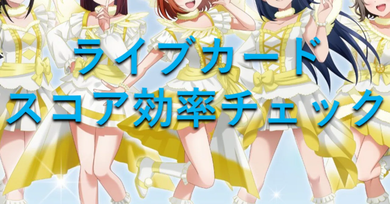 [Loveca] Aqours Clear Pocket Addition, Live Card Score Efficiency Check ...