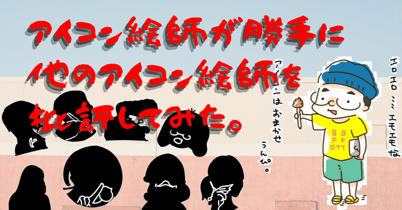 アイコン絵師が勝手に他のアイコン絵師を研究考察してみた ぷいん イラストレーター Note アイコン絵師が勝手に他のアイコン絵師を研究考察してみた ぷいん イラストレーター Note