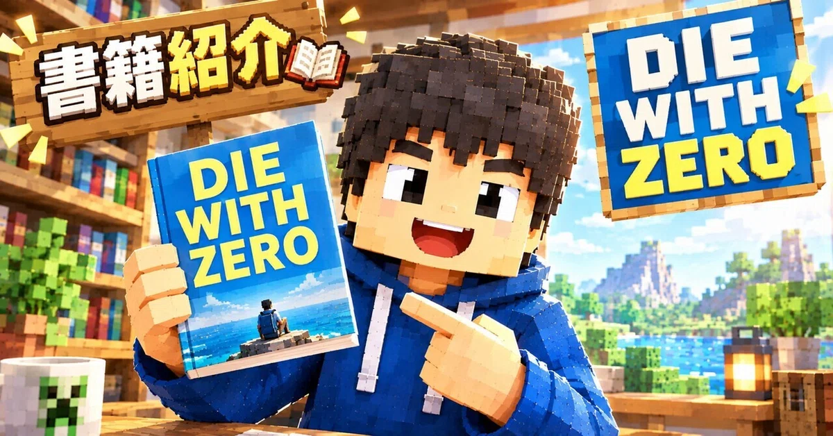 [#49] Books That Influenced Me | DIE WITH ZERO｜てにくろ