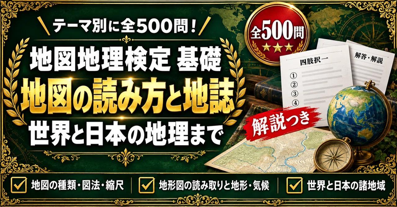 [Map and Geography Certification Basic] 500 Four-Choice Questions ...