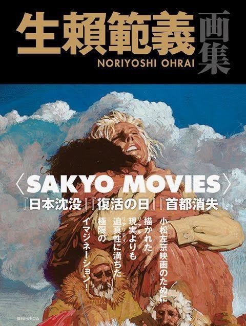 コロナ禍を生きる今 この迫真に満ちた絵に改めて震撼する 生賴範義画集 Sakyo Movies 10月刊行決定 復刊ドットコム Note コロナ禍を生きる今 この迫真に満ちた絵に改めて震撼する 生賴範義画集 Sakyo Movies 10月刊行決定 復刊ドットコム Note