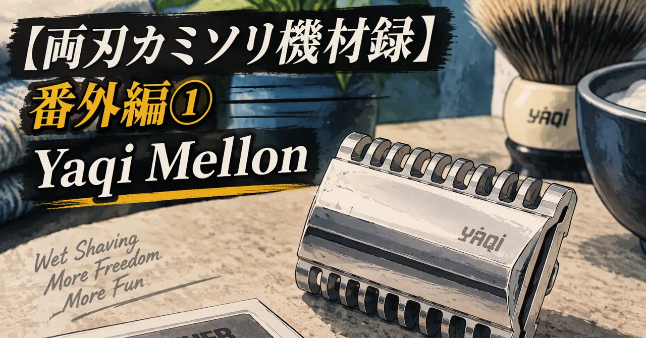 [Double-Edge Razor Equipment Log] Extra Edition 1: Yaqi Mellon｜シェービング山陰