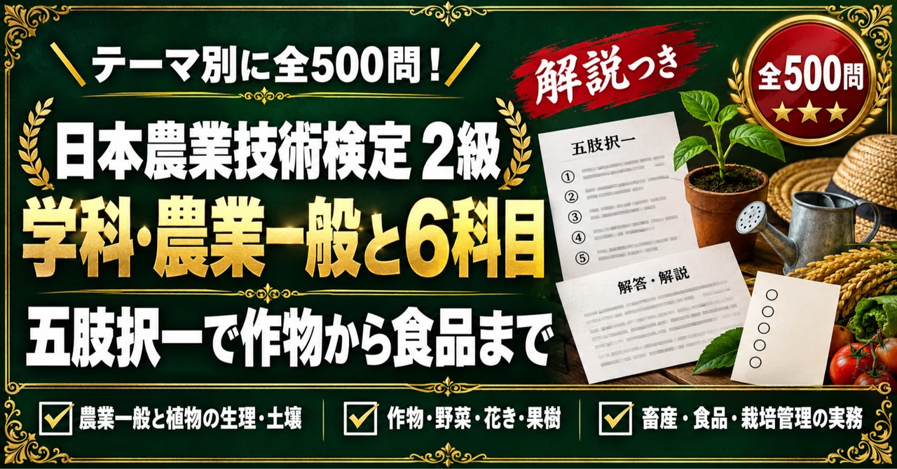 [Japan Agricultural Technology Certification Grade 2] 500 Five-Choice ...