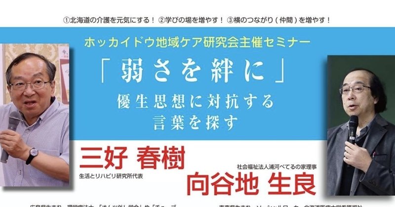 ホッカイドウ地域ケア研究会主催セミナー「弱さを絆に」優生思想に対抗する言葉を探す