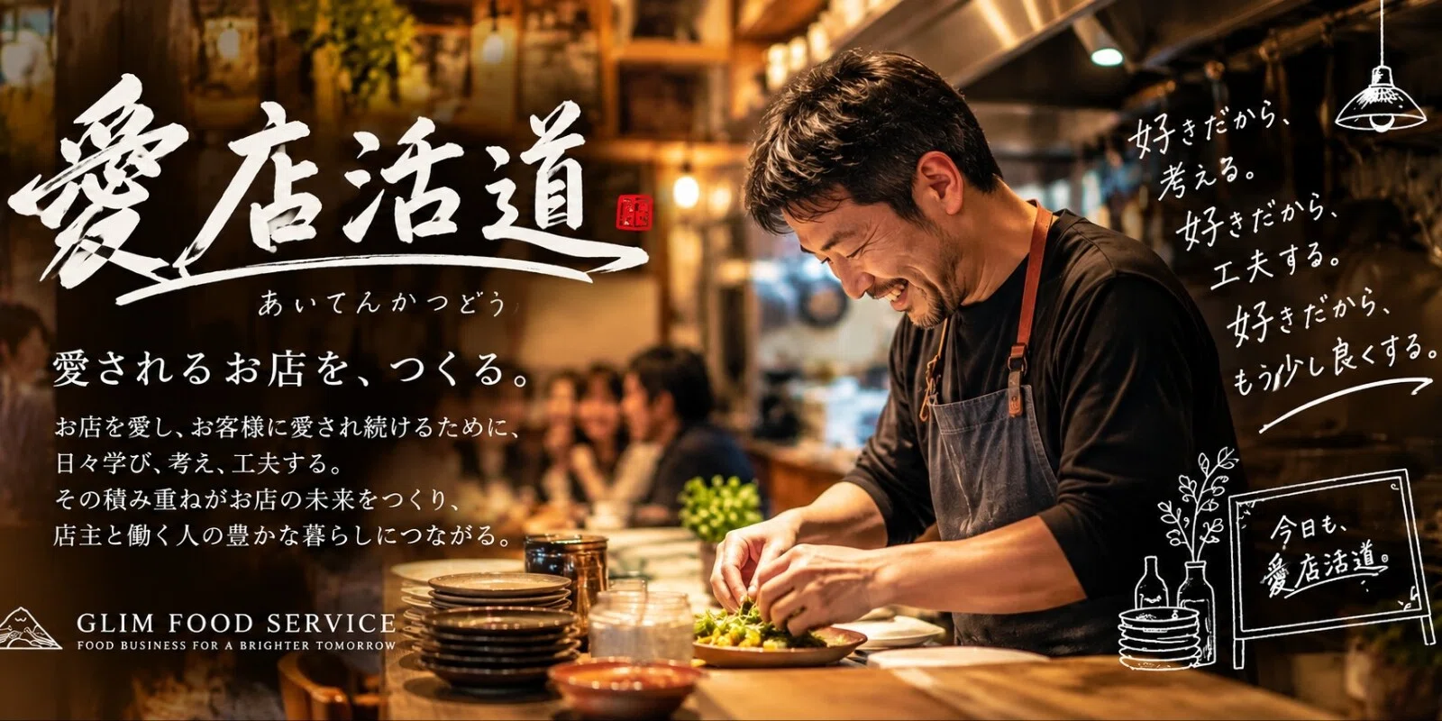 愛店活道 愛されるお店に、完成はない｜note