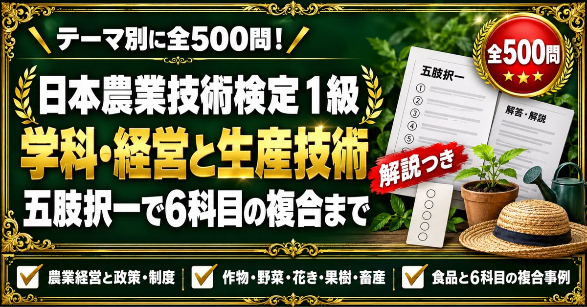 [Japan Agricultural Technology Certification Grade 1] 500 Five-Choice ...
